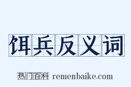 饵兵反义词是什么意思的图片